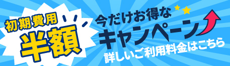 初期費用0円キャンペーン