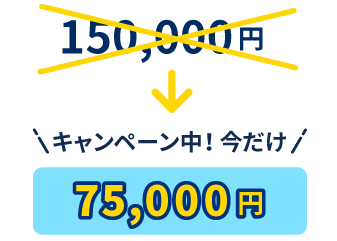 キャンペーン開催中！今だけ特別価格0円