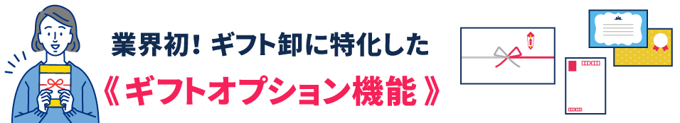 ギフトオプション機能