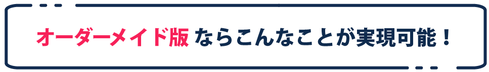 オーダーメイド版で解決!
