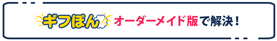 オーダーメイド版で解決!