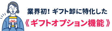 ギフトオプション機能