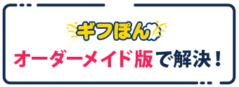 オーダーメイド版で解決!