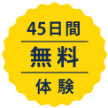 45日間無料体験
